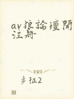 av狼论坛开放注册