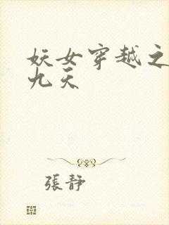 妖女穿越之凤舞九天