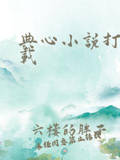 典心小说打包下载