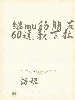 继mu的朋友们60道歉下拉式