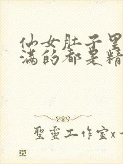 仙女肚子里面满满的都是精华