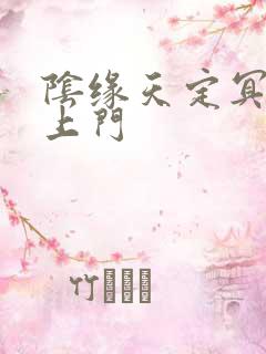 阴缘天定冥夫找上门