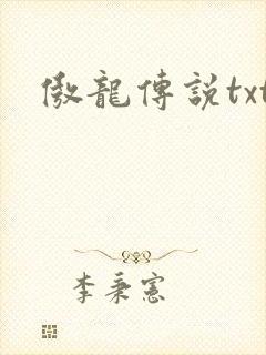 傲龙传说txt