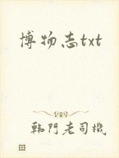 博物志txt
