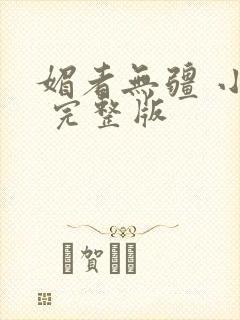 媚者无疆 小说 完整版