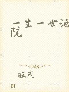 一生一世酒色影院