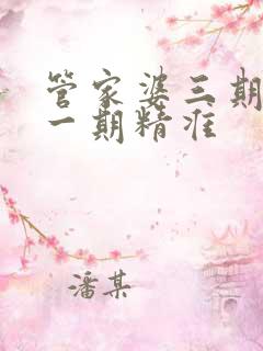 管家婆三期必开一期精准