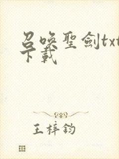 召唤圣剑txt下载