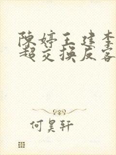 陈婷王建李珊张超交换反客为主