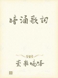 暗涌歌词