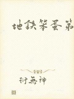 地铁笨蛋第三章