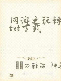 网游之玩转宇宙txt下载