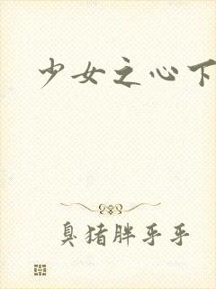 少女之心下载