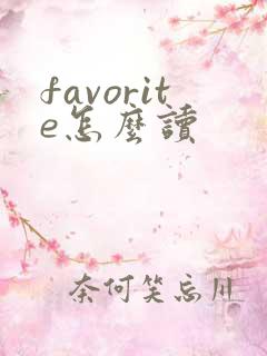 favorite怎么读