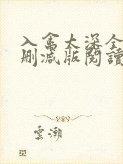 入禽太深全文无删减版阅读