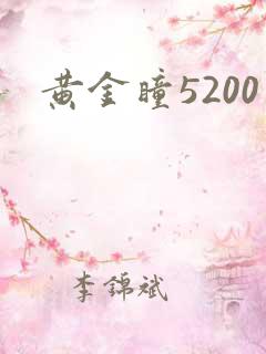 黄金瞳5200