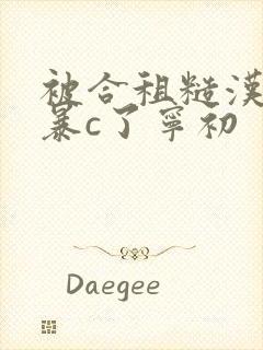 被合租糙汉室友暴c了宁初