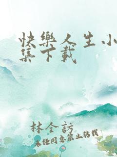 快乐人生小说全集下载