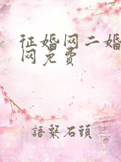 征婚网二婚正规网免费