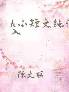 h小短文纯洁勿入
