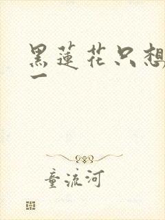 黑莲花只想考第一