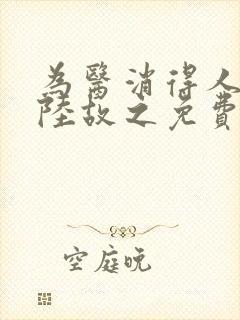 为医消得人憔悴陆故之免费阅读