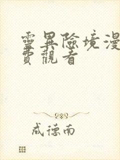 灵异险境漫画免费观看