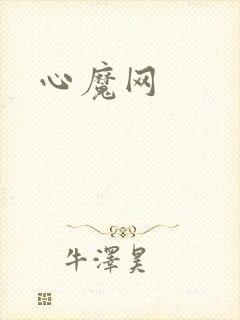 心魔网