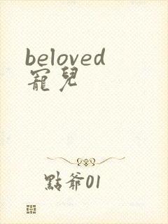 beloved宠儿