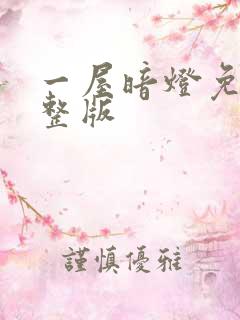 一屋暗灯免费完整版