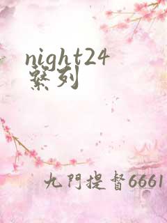 night24系列