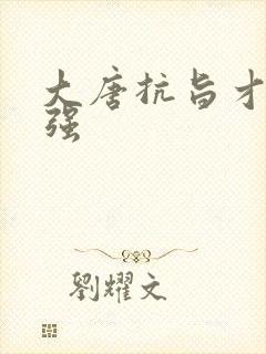 大唐抗旨才能变强