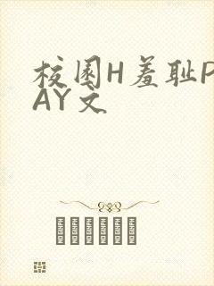 校园H羞耻PLAY文