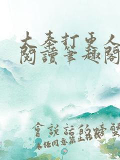 大奉打更人免费阅读笔趣阁