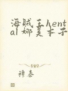海贼王hental 娜美本子