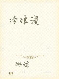 冷浪漫