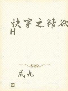 快穿之精欲系统H