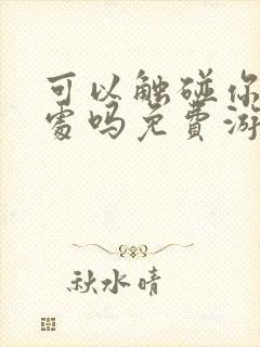 可以触碰你的深处吗免费游戏