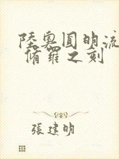 陆奥圆明流外传 修罗之刻