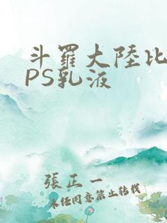 斗罗大陆比比东PS乳液