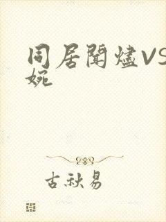 同居闻烬VS蒋婉