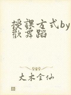 授课方式by清欢舞蹈