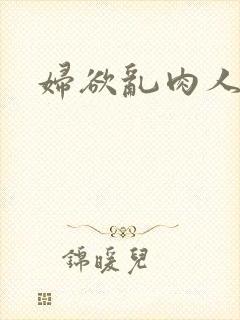 妇欲乱肉人伦