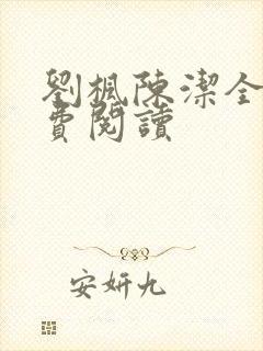 刘枫陈洁全文免费阅读