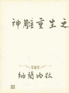 神雕重生之郭芙