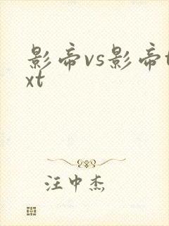 影帝vs影帝txt