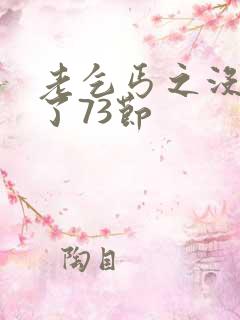 老乞丐之没完没了73节