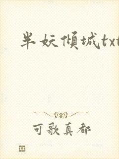 半妖倾城txt