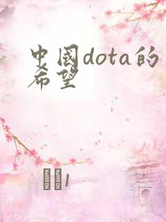 中国dota的希望