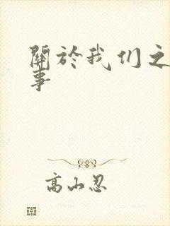 关于我们之间的事